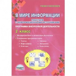 В мире информации. 2 класс. Работаем с информационными источниками. Внеурочная деятельность. ФГОС