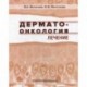 Дерматоонкология. Лечение