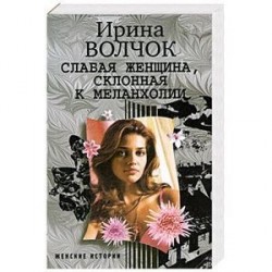 Слабая женщина, склонная к меланхолии
