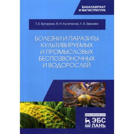 Болезни и паразиты культивируемых и промысловых беспозвоночных и водорослей