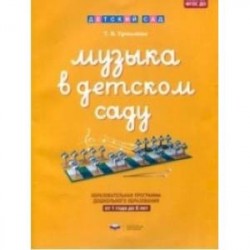 Музыка в детском саду. От 1 года до 8 лет. Образовательная программа дошкольного образования