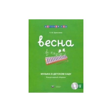 Музыка в детском саду. Весна. Репертуарный сборник (+CD)