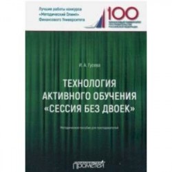 Технология активного обучения 'Сессия без двоек'. Методическое пособие для преподавателей