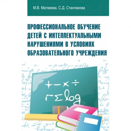 Профессиональное обучение детей с интеллектуальными нарушениями в условиях образовательного учреждения.