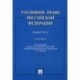 Уголовное право Российской Федерации. Общая часть