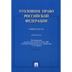 Уголовное право Российской Федерации. Общая часть