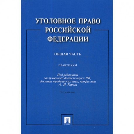 Уголовное право Российской Федерации. Общая часть