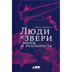 Люди и звери: мифы и реальность