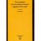 Уголовно-исполнительное право России. Учебник