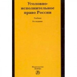 Уголовно-исполнительное право России. Учебник