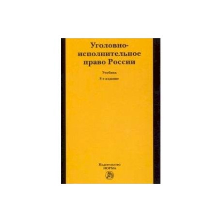 Уголовно-исполнительное право России. Учебник