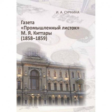 Газета 'Промышленный листок' М. Я. Киттары