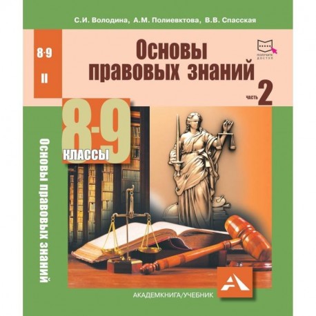 Основы правовых знаний. 8-9 класс. Часть 2