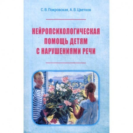 Нейропсихологическая помощь детям с нарушением речи