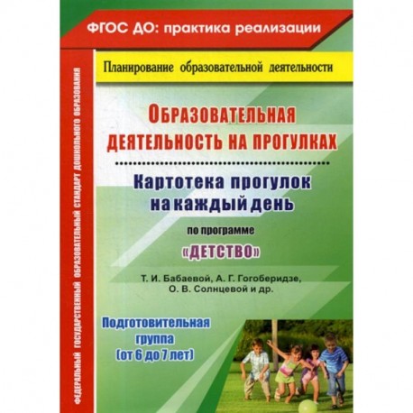 Образовательная деятельность на прогулках. Подготовительная группа (от 6 до 7 лет)