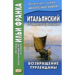 Итальянский с Габриеле д’Аннунцио. Возвращение Турленданы / Gabriele d'Annuzio. Turlendana Ritorna