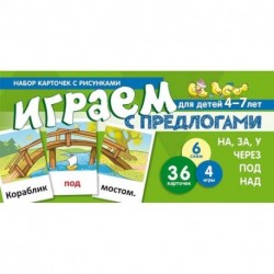 Набор карточек. Играем с предлогами НА, ЗА, У,ЧЕРЕЗ, ПОД, НАД