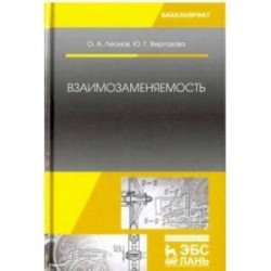 Взаимозаменяемость. Учебник