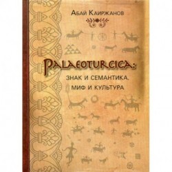 Palaeoturcica: Знак и семантика. Миф и культура