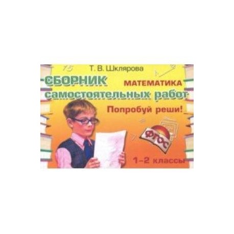 Математика. Сборник самостоятельных работ 'Попробуй реши!'. 1-2 классы. ФГОС
