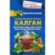 Универсальный лекарь калган. При болезнях сердца, почек, печени, кожи, суставов, половой системы