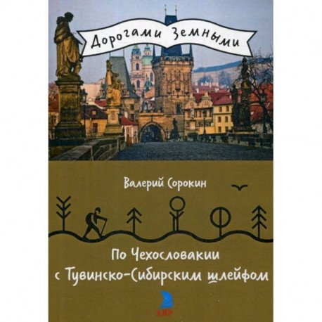 По Чехословакии с Тувинско-Сибирским шлейфом