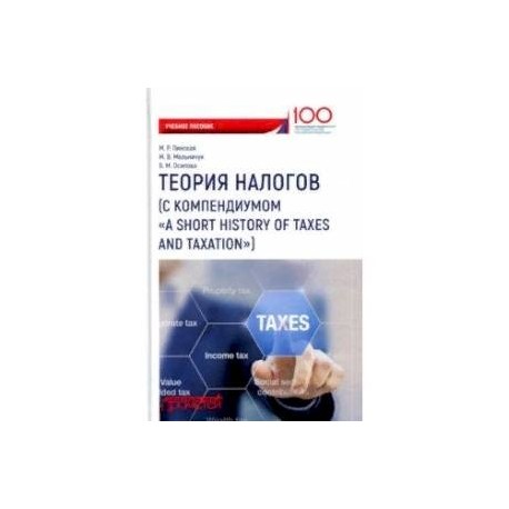 Теория налогов (с компендиумом 'A short history of taxes and taxation'). Учебное пособие