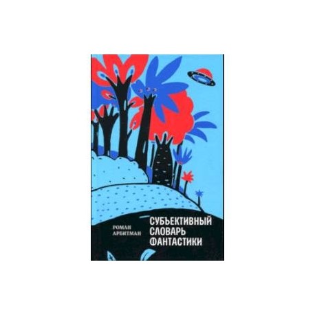 Субъективный словарь фантастики