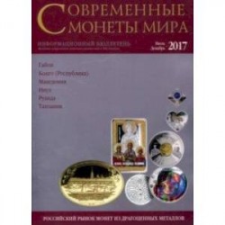 Современные монеты мира из драгоценных металлов 2017 г. № 21