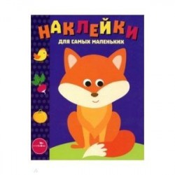 Наклейки для самых маленьких. Выпуск 27. Лисичка