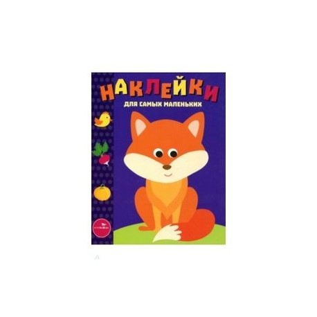 Наклейки для самых маленьких. Выпуск 27. Лисичка