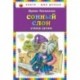 Сонный слон: стихи детям