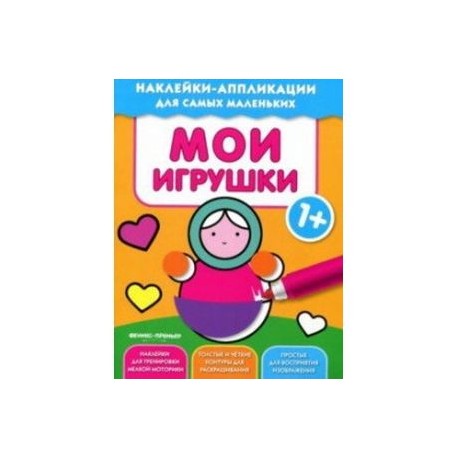 Мои игрушки. Книжка с наклейками