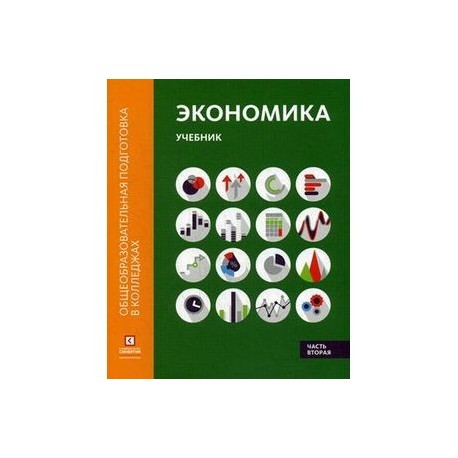 Экономика. Учебник. В 2-х частях. Часть 2