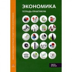 Экономика. Тетрадь-практикум. В 2-х частях. Часть 2