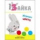Умный зайка изучает цвета