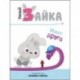Умный зайка ищет друга