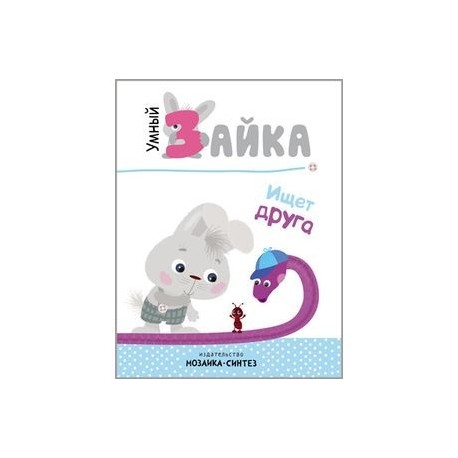 Умный зайка ищет друга