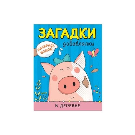 Раскрась водой. Загадки-добавлялки. В деревне
