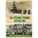 На страже границ Отечества. 100 лет пограничной службе ФСБ России