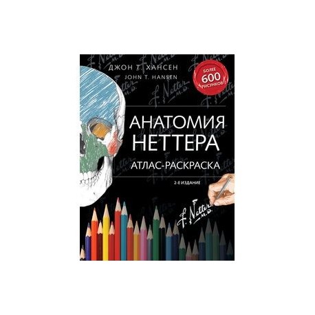 Анатомия Неттера. Атлас-раскраска