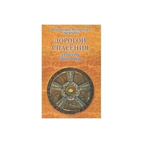 Дорогой спасения. 33 беседы о Боге и вере