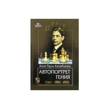 Автопортрет гения. 1901-1921. Том 1