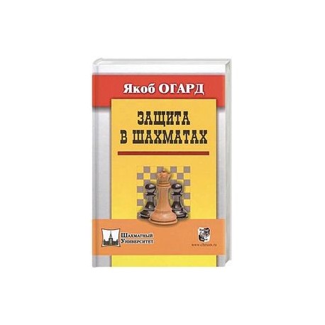 Защита в шахматах