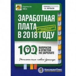 Заработная плата в 2018 году: 100 вопросов и ответов по зарплате