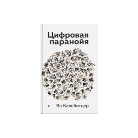 Цифровая паранойя. Оставайтесь онлайн, не теряя рассудка