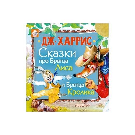 Сказки про Братца Лиса и Братца Кролика