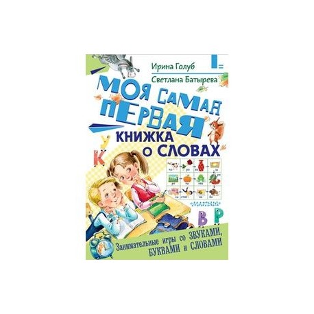 Моя самая первая книжка о словах