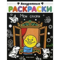 Мои сказки. Книжка-раскраска