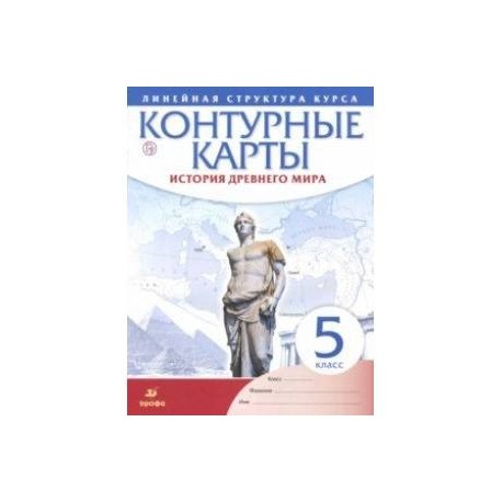 История древнего мира. 5 класс. Контурные карты (Линейная структура курса)